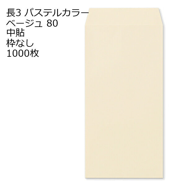 封筒 長3 エクセレント カラー封筒 80g 11種類【郵便番号の枠：なし】1000枚