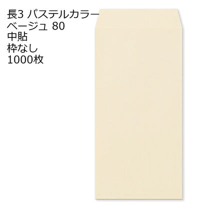 封筒 長3 エクセレント カラー封筒 80g 11種類【郵便番号の枠：なし】1000枚