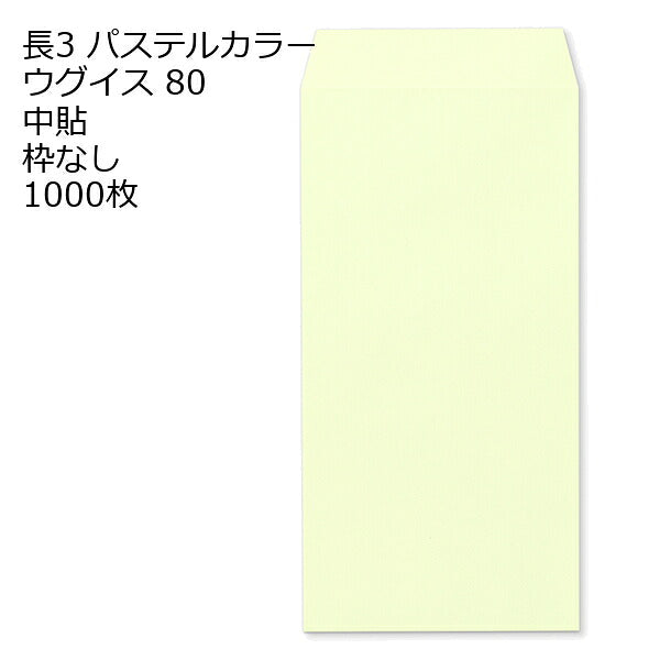 封筒 長3 エクセレント カラー封筒 80g 11種類【郵便番号の枠：なし】1000枚