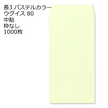 封筒 長3 エクセレント カラー封筒 80g 11種類【郵便番号の枠：なし】1000枚