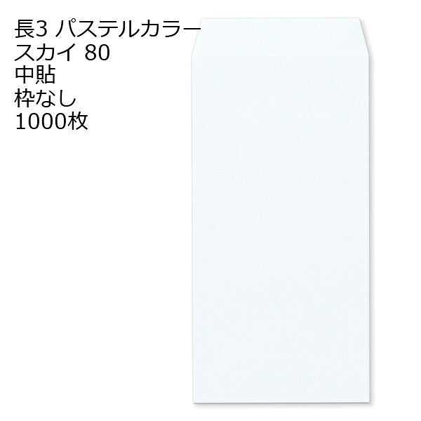 封筒 長3 エクセレント カラー封筒 80g 11種類【郵便番号の枠：なし】1000枚
