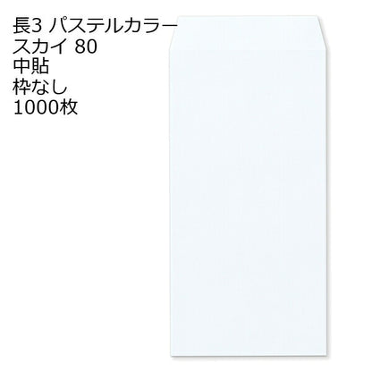 封筒 長3 エクセレント カラー封筒 80g 11種類【郵便番号の枠：なし】1000枚