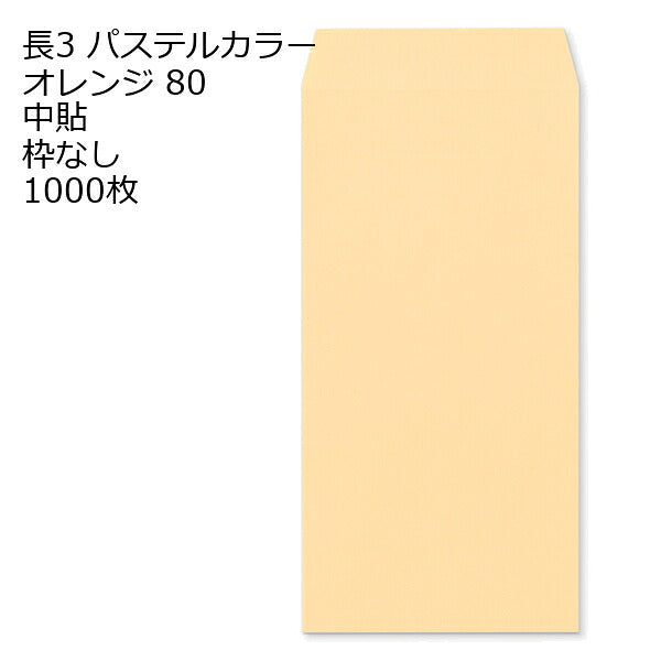 封筒 長3 エクセレント カラー封筒 80g 11種類【郵便番号の枠：なし】1000枚