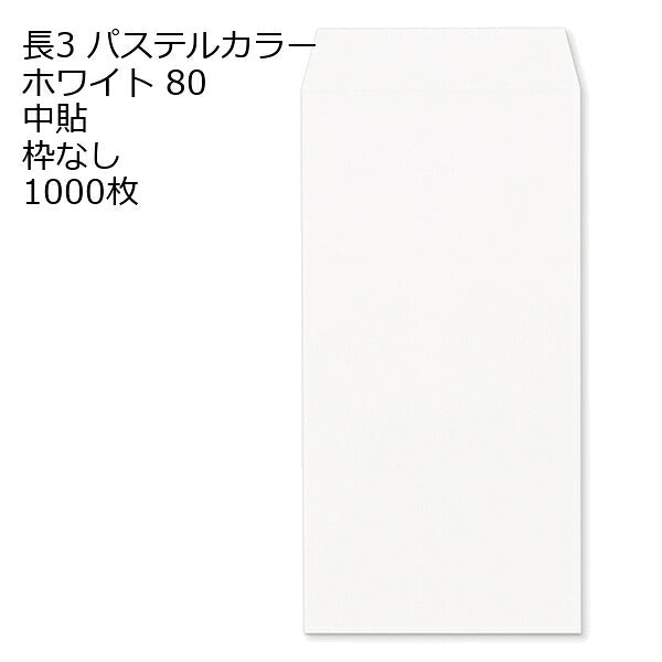 封筒 長3 エクセレント カラー封筒 80g 11種類【郵便番号の枠：なし】1000枚