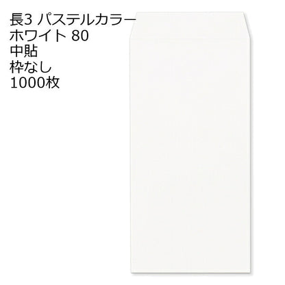 封筒 長3 エクセレント カラー封筒 80g 11種類【郵便番号の枠：なし】1000枚