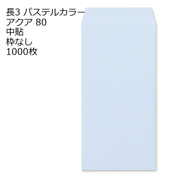 封筒 長3 エクセレント カラー封筒 80g 11種類【郵便番号の枠：なし】1000枚