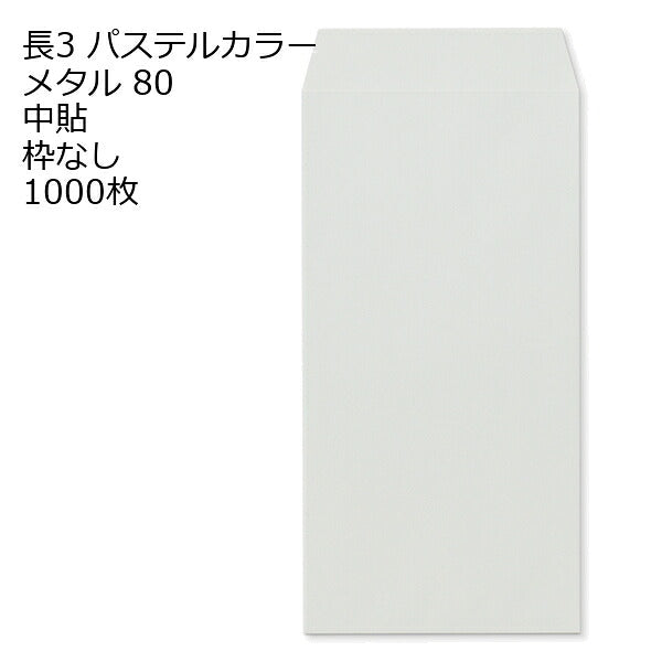 封筒 長3 エクセレント カラー封筒 80g 11種類【郵便番号の枠：なし】1000枚