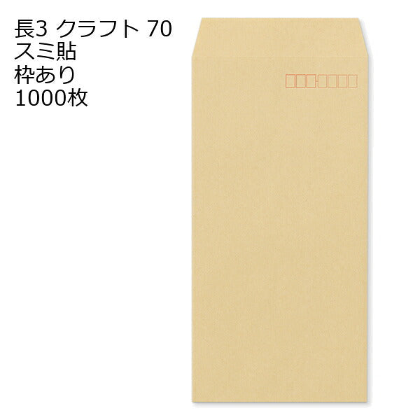 封筒 長3 クラフト封筒 クラフト 70g 【 スミ貼 】 1000枚