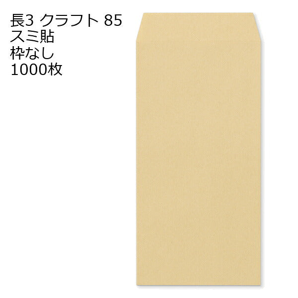 封筒 長3 クラフト 紙厚85 枠なし スミ貼 1000枚 クラフト封筒 封筒 クラフト紙 茶封筒 くらふとふうとう 長形3号 定形封筒 定形 ノート 紙製品 長３ ナガ３ なが３ 長タイプ封筒 長３ Ａ４判横三ツ折り用 A4サイズ3つ折 事務用封筒