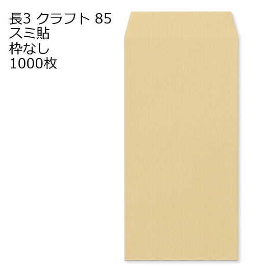 封筒 長3 クラフト 紙厚85 枠なし スミ貼 1000枚 クラフト封筒 封筒 クラフト紙 茶封筒 くらふとふうとう 長形3号 定形封筒 定形 ノート 紙製品 長３ ナガ３ なが３ 長タイプ封筒 長３ Ａ４判横三ツ折り用 A4サイズ3つ折 事務用封筒