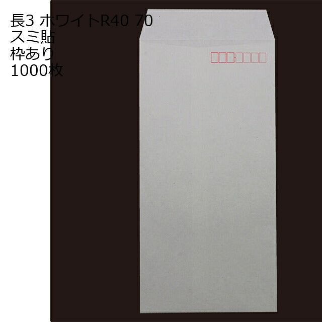 封筒 長3 ホワイト 紙厚70 枠あり スミ貼 1000枚 白封筒 白 長形3号 定形封筒 定形 ノート 紙製品 長３ ナガ３ なが３ 長タイプ封筒 長３ Ａ４判横三ツ折り用 A4サイズ3つ折 事務用封筒