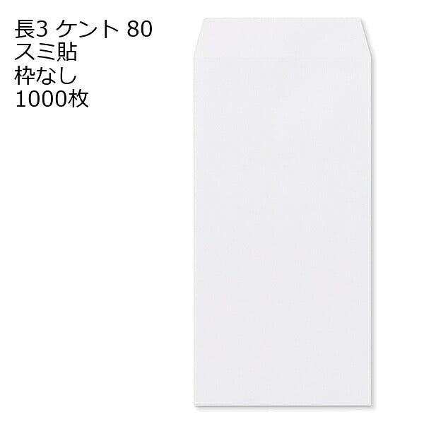 封筒 長3 ケント 80g 1000枚 枠なし スミ貼 白封筒 白 長形3号 定形封筒 定形 ノート 紙製品 長３ ナガ３ なが３ 長タイプ封筒 長３ Ａ４判横三ツ折り用 A4サイズ3つ折 事務用封筒