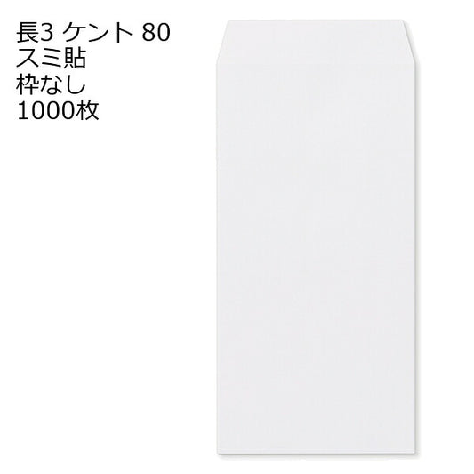 封筒 長3 ケント 80g 1000枚 枠なし スミ貼 白封筒 白 長形3号 定形封筒 定形 ノート 紙製品 長３ ナガ３ なが３ 長タイプ封筒 長３ Ａ４判横三ツ折り用 A4サイズ3つ折 事務用封筒