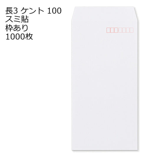 長3封筒 白 1000枚 ケント100g 厚手 スミ貼 郵便番号枠 選択可 120×235mm A4三つ折り対応