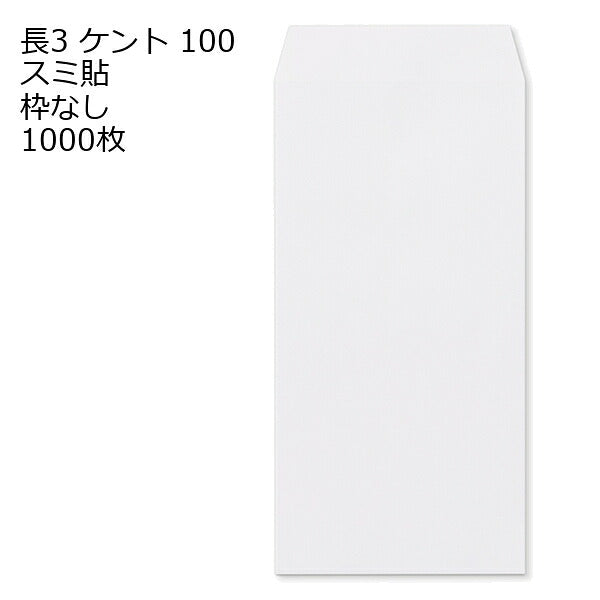 封筒 長3 ケント 紙厚100 枠なし スミ貼 1000枚