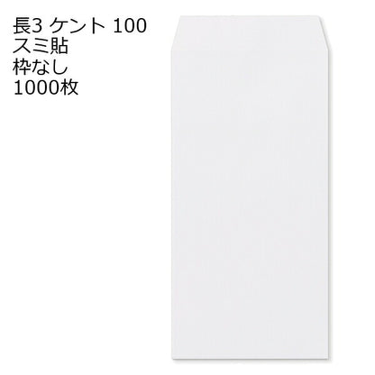 封筒 長3 ケント 紙厚100 枠なし スミ貼 1000枚