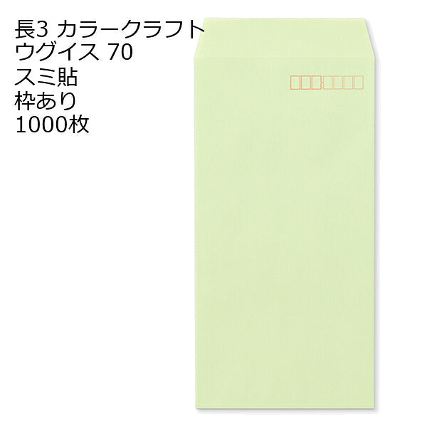封筒 長3 カラー ウグイス 紙厚70 枠あり スミ貼 1000枚