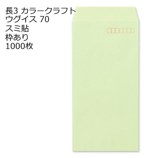 封筒 長3 カラー ウグイス 紙厚70 枠あり スミ貼 1000枚