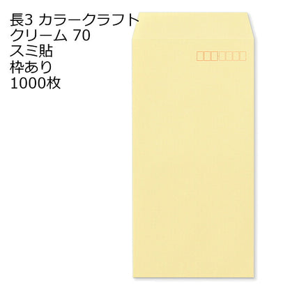 封筒 長3 カラー クリーム 紙厚70 枠あり スミ貼 1000枚