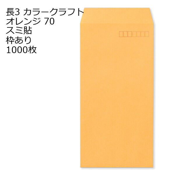 封筒 長3 カラー オレンジ 紙厚70 枠あり スミ貼 1000枚
