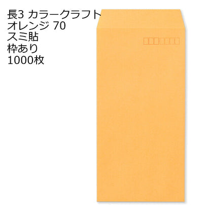 封筒 長3 カラー オレンジ 紙厚70 枠あり スミ貼 1000枚
