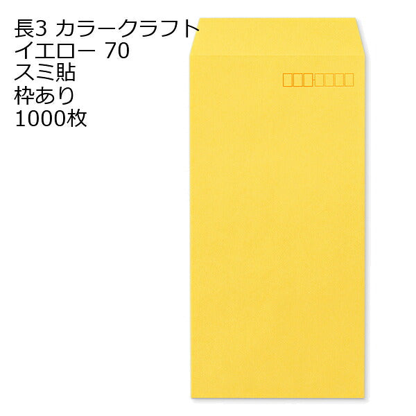 封筒 長3 カラー イエロー 紙厚70 枠あり スミ貼 1000枚