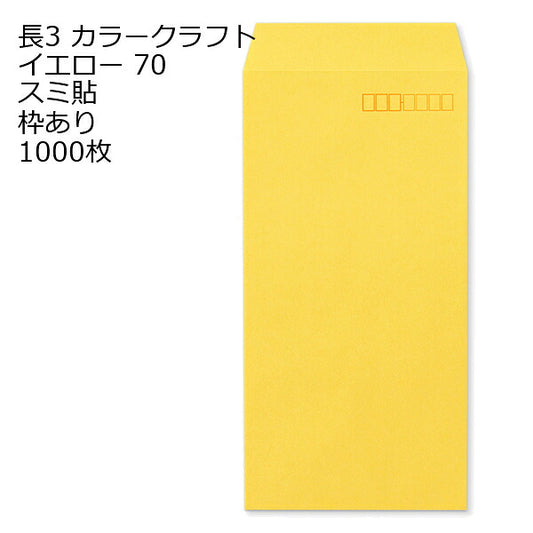 封筒 長3 カラー イエロー 紙厚70 枠あり スミ貼 1000枚