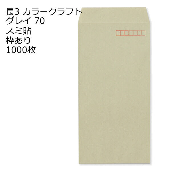 封筒 長3 カラー グレイ 紙厚70 枠あり スミ貼 1000枚