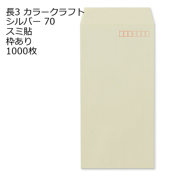 封筒 長3 カラー シルバー 紙厚70 枠あり スミ貼 1000枚