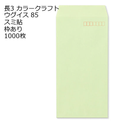 封筒 長3 カラー ウグイス 紙厚85 枠あり スミ貼 1000枚