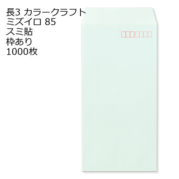 封筒 長3 カラークラフト封筒 85g 【 スミ貼 】 【郵便番号の枠あり】 1000枚 紙が厚いタイプです