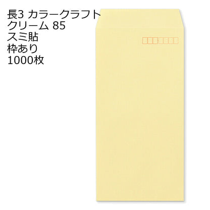 封筒 長3 カラークラフト封筒 85g 【 スミ貼 】 【郵便番号の枠あり】 1000枚 紙が厚いタイプです