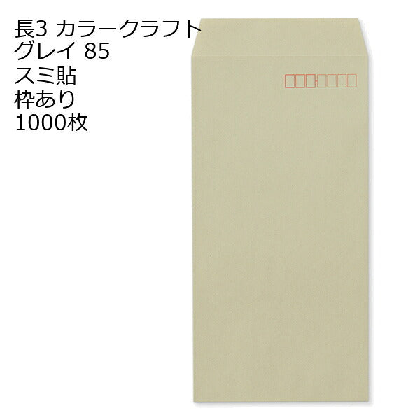 封筒 長3 カラークラフト封筒 85g 【 スミ貼 】 【郵便番号の枠あり】 1000枚 紙が厚いタイプです