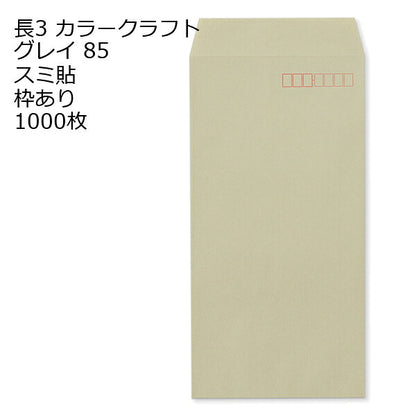 封筒 長3 カラークラフト封筒 85g 【 スミ貼 】 【郵便番号の枠あり】 1000枚 紙が厚いタイプです