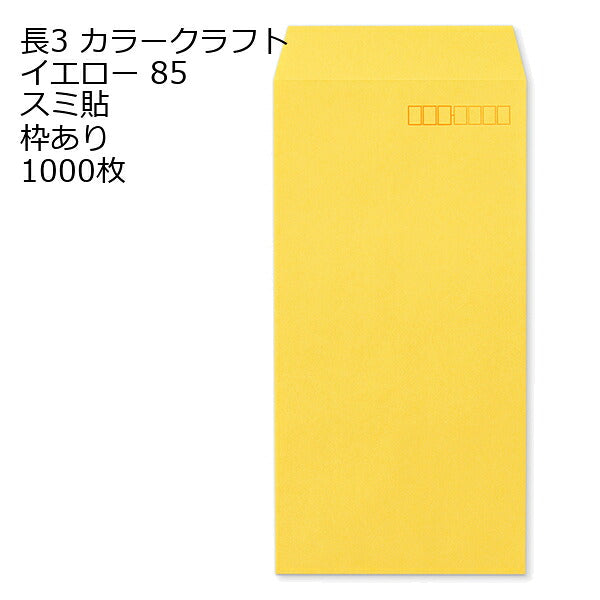 封筒 長3 カラークラフト封筒 85g 【 スミ貼 】 【郵便番号の枠あり】 1000枚 紙が厚いタイプです