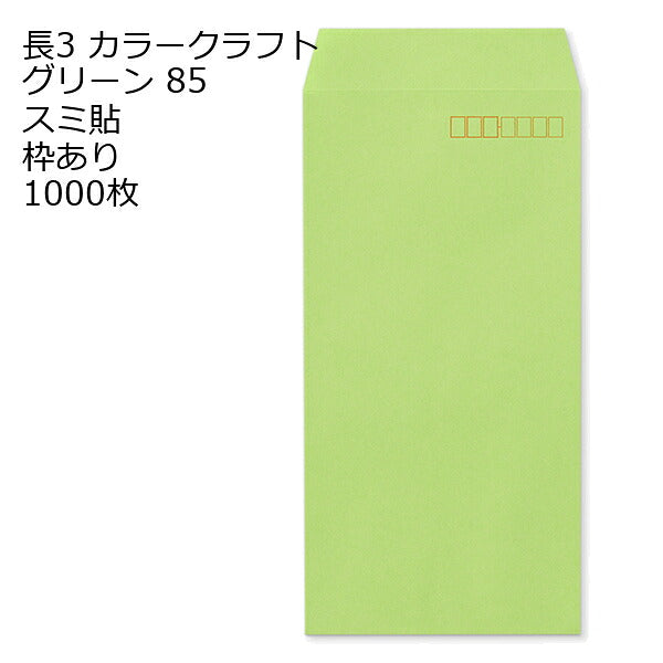 封筒 長3 カラークラフト封筒 85g 【 スミ貼 】 【郵便番号の枠あり】 1000枚 紙が厚いタイプです