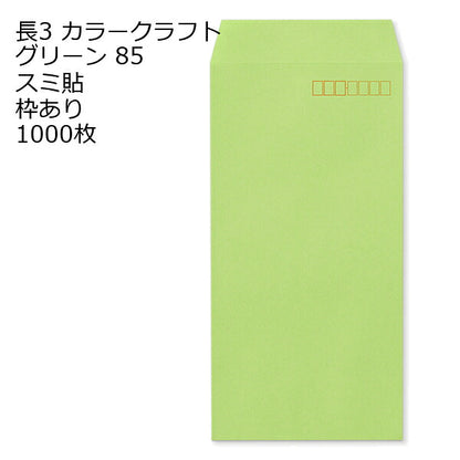 封筒 長3 カラークラフト封筒 85g 【 スミ貼 】 【郵便番号の枠あり】 1000枚 紙が厚いタイプです