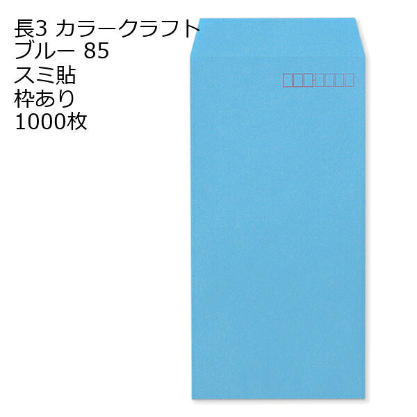 封筒 長3 カラークラフト封筒 85g 【 スミ貼 】 【郵便番号の枠あり】 1000枚 紙が厚いタイプです