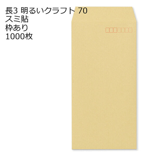 長3封筒 明るいクラフト 1000枚 OKクラフト70g スミ貼 郵便番号枠あり 120×235mm A4三つ折り