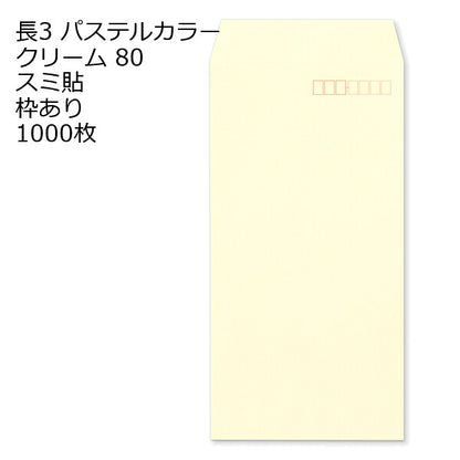 長3封筒 パステルカラー 1000枚 エクセレントカラー80g 18色 スミ貼 郵便番号枠あり 120×235mm
