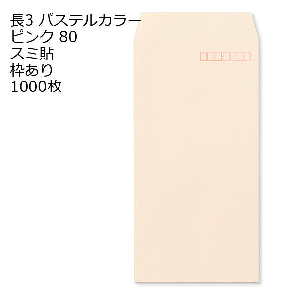 長3封筒 パステルカラー 1000枚 エクセレントカラー80g 18色 スミ貼 郵便番号枠あり 120×235mm