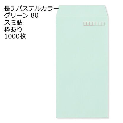 長3封筒 パステルカラー 1000枚 エクセレントカラー80g 18色 スミ貼 郵便番号枠あり 120×235mm