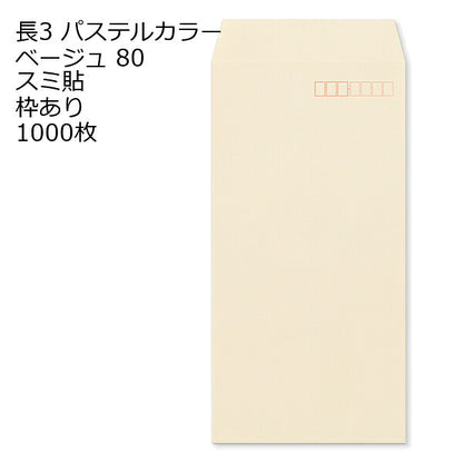 長3封筒 パステルカラー 1000枚 エクセレントカラー80g 18色 スミ貼 郵便番号枠あり 120×235mm