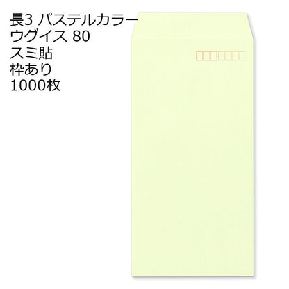 封筒 長3 ECウグイス 紙厚80 枠あり スミ貼 1000枚 パステルカラー ソフトカラー 長形3号 定形封筒 定形 ノート 紙製品 長３ ナガ３ なが３ 長タイプ封筒 長３ Ａ４判横三ツ折り用 A4サイズ3つ折 事務用封筒