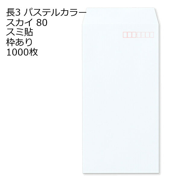 長3封筒 パステルカラー 1000枚 エクセレントカラー80g 18色 スミ貼 郵便番号枠あり 120×235mm