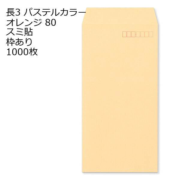 長3封筒 パステルカラー 1000枚 エクセレントカラー80g 18色 スミ貼 郵便番号枠あり 120×235mm