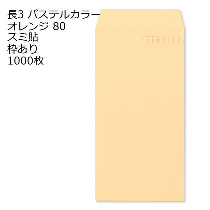 長3封筒 パステルカラー 1000枚 エクセレントカラー80g 18色 スミ貼 郵便番号枠あり 120×235mm