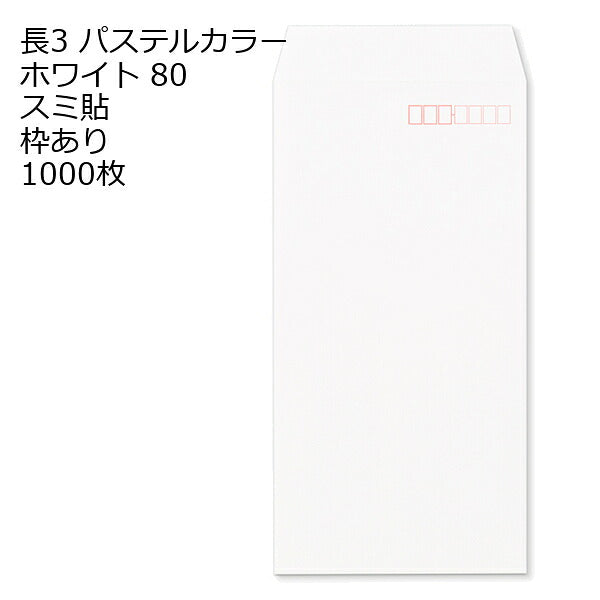 長3封筒 パステルカラー 1000枚 エクセレントカラー80g 18色 スミ貼 郵便番号枠あり 120×235mm