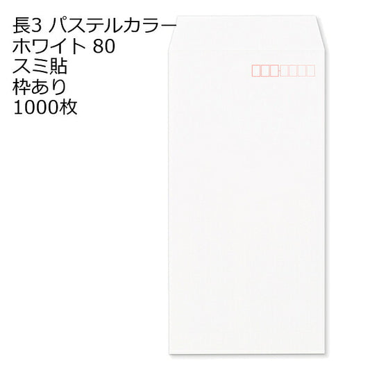 長3封筒 白 1000枚 ECホワイト80g 高白色 スミ貼 郵便番号枠 選択可 120×235mm A4三つ折り対応