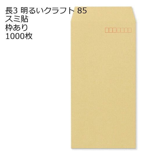 長3封筒 明るいクラフト 1000枚 OKクラフト85g 厚手 スミ貼 郵便番号枠 選択可 120×235mm
